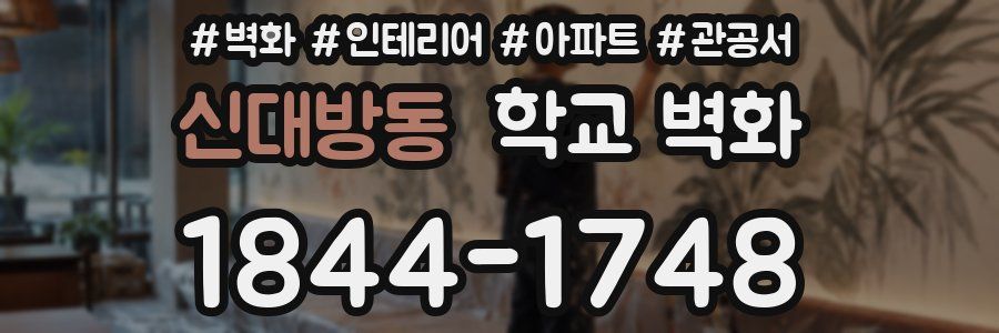 신대방동 학교 벽화