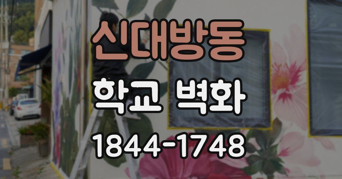 신대방동 학교 벽화