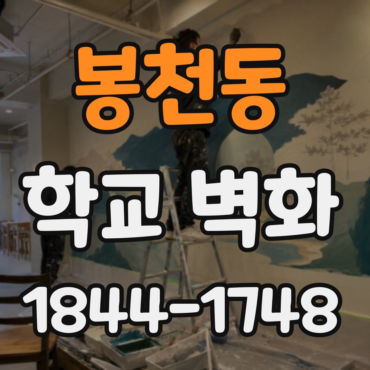 봉천동 학교 벽화