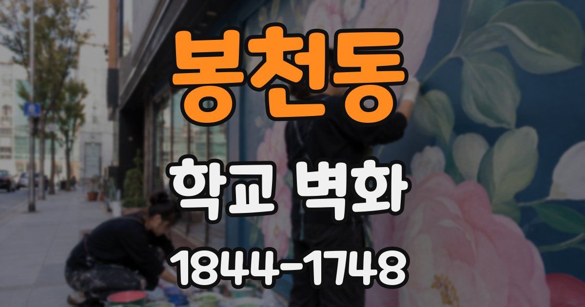 봉천동 학교 벽화