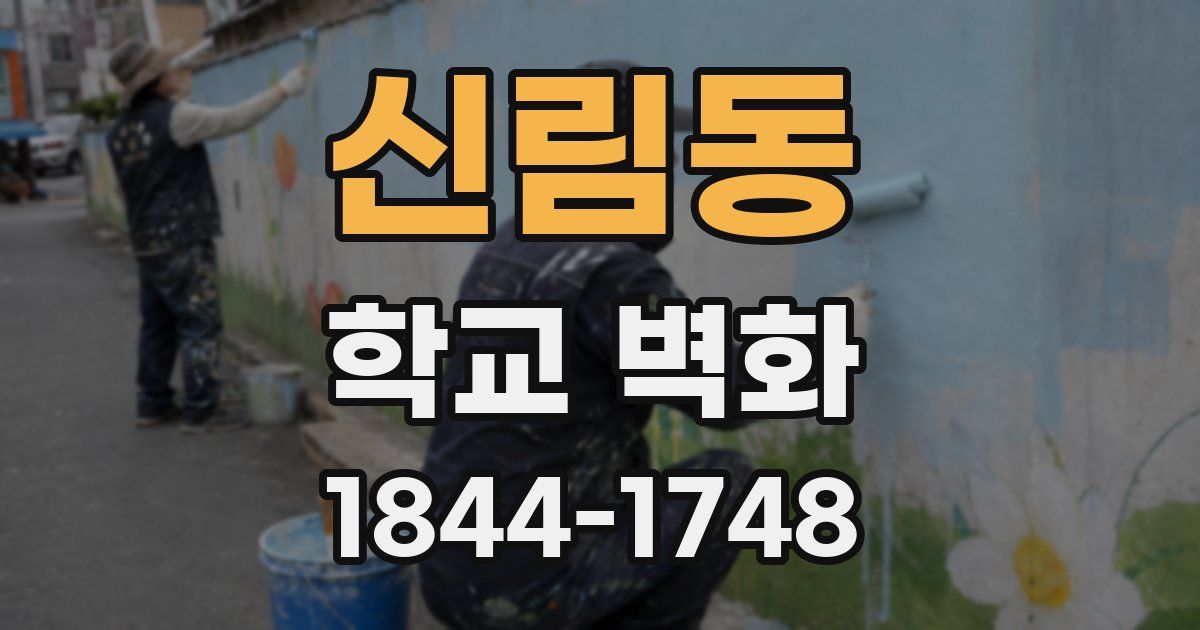신림동 학교 벽화