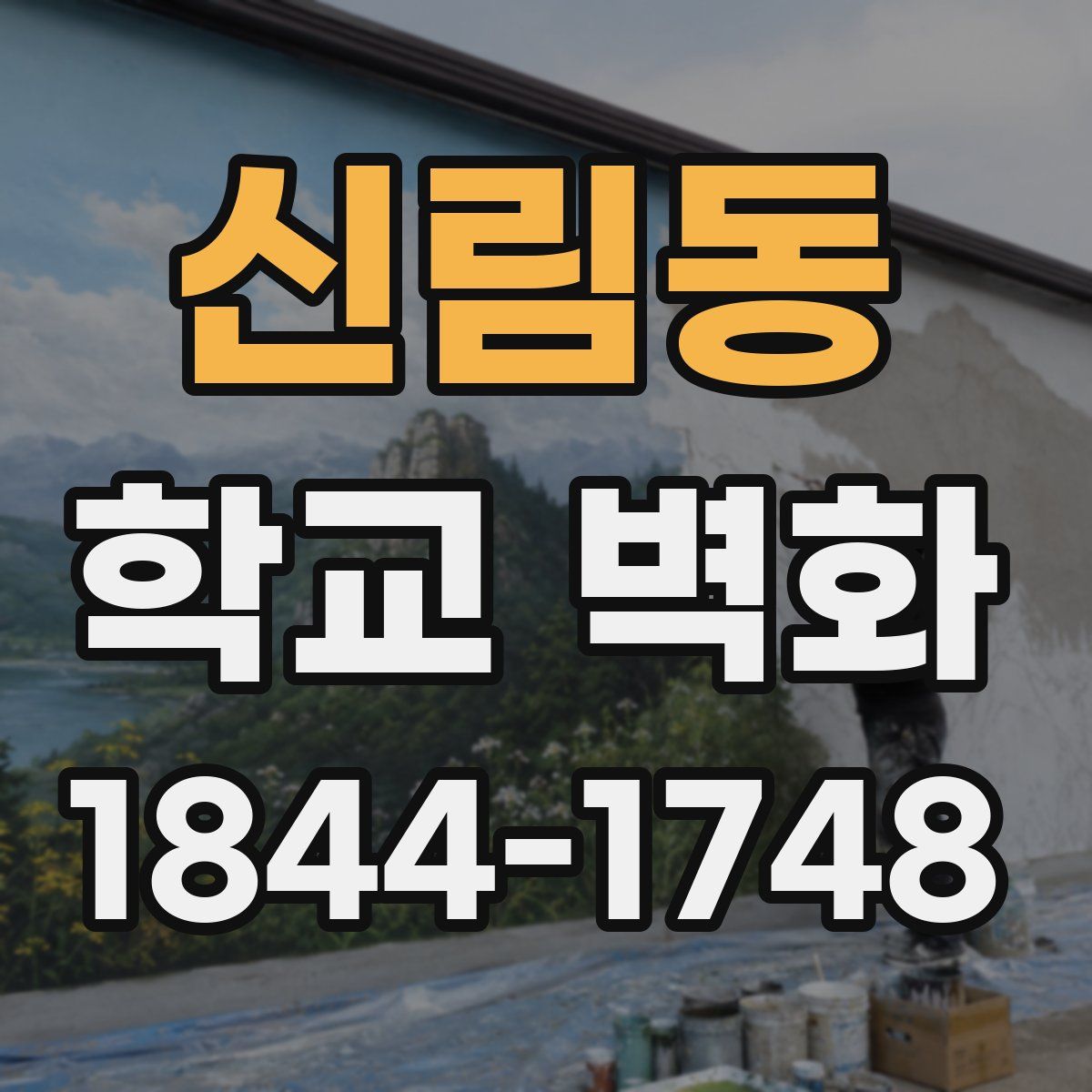 신림동 학교 벽화