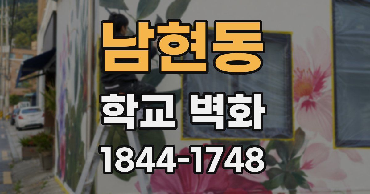 남현동 학교 벽화