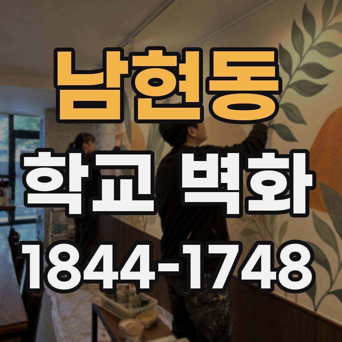 남현동 학교 벽화