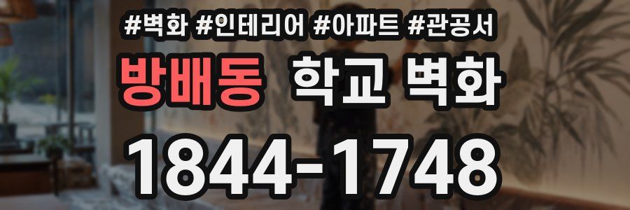 방배동 학교 벽화