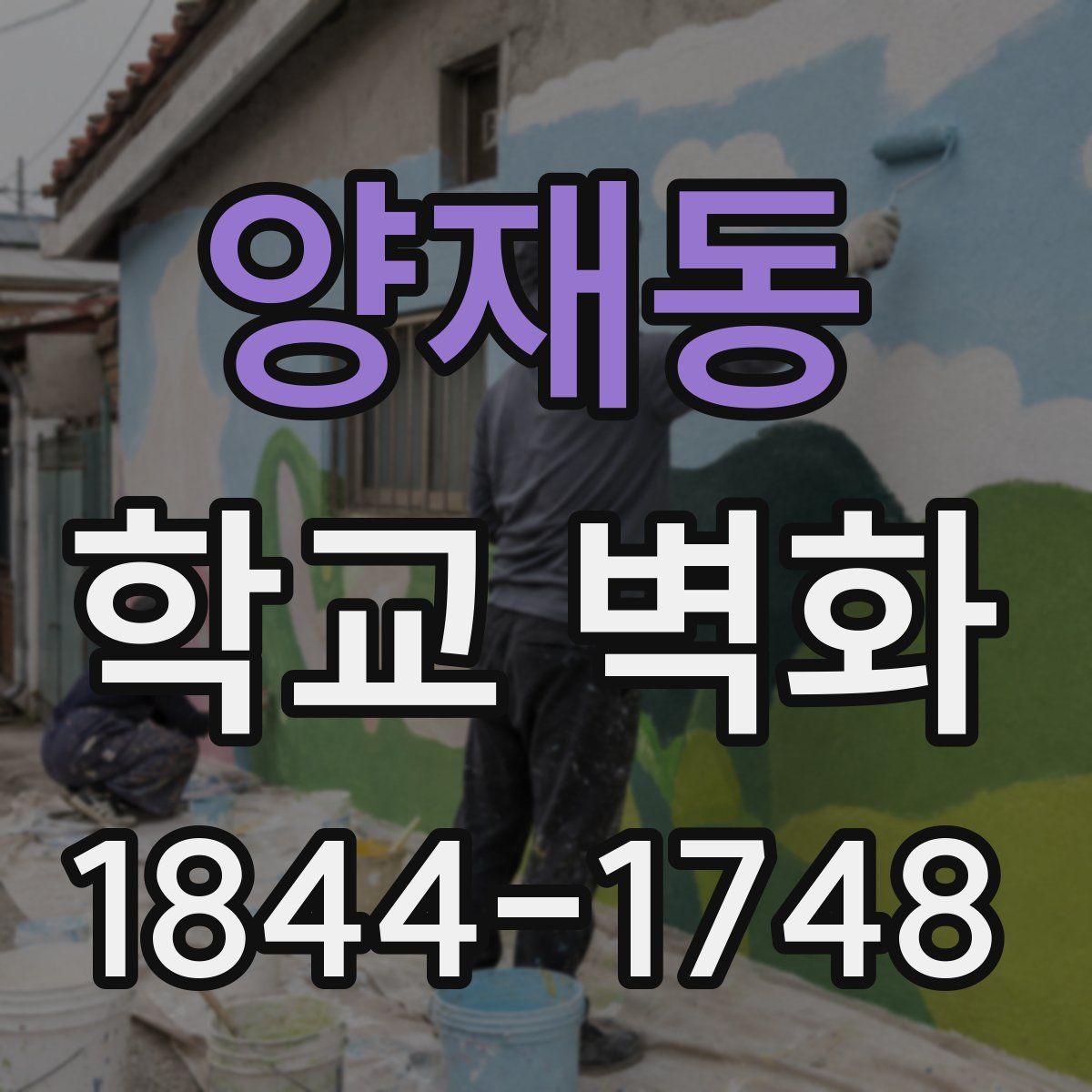 양재동 학교 벽화