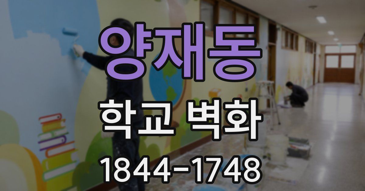 양재동 학교 벽화