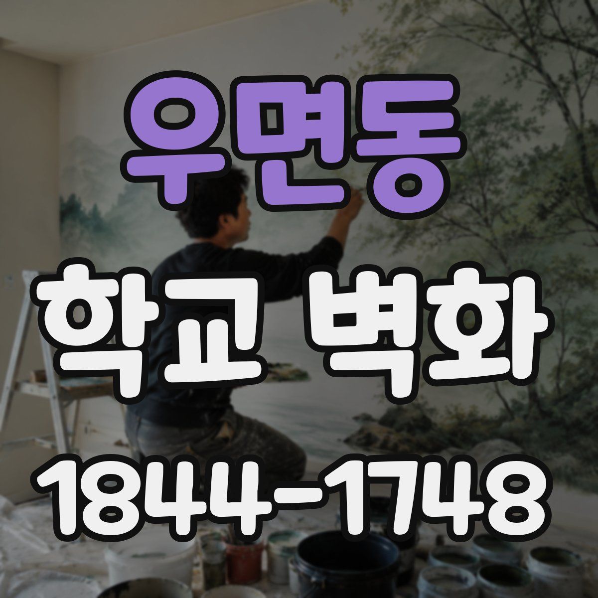 우면동 학교 벽화