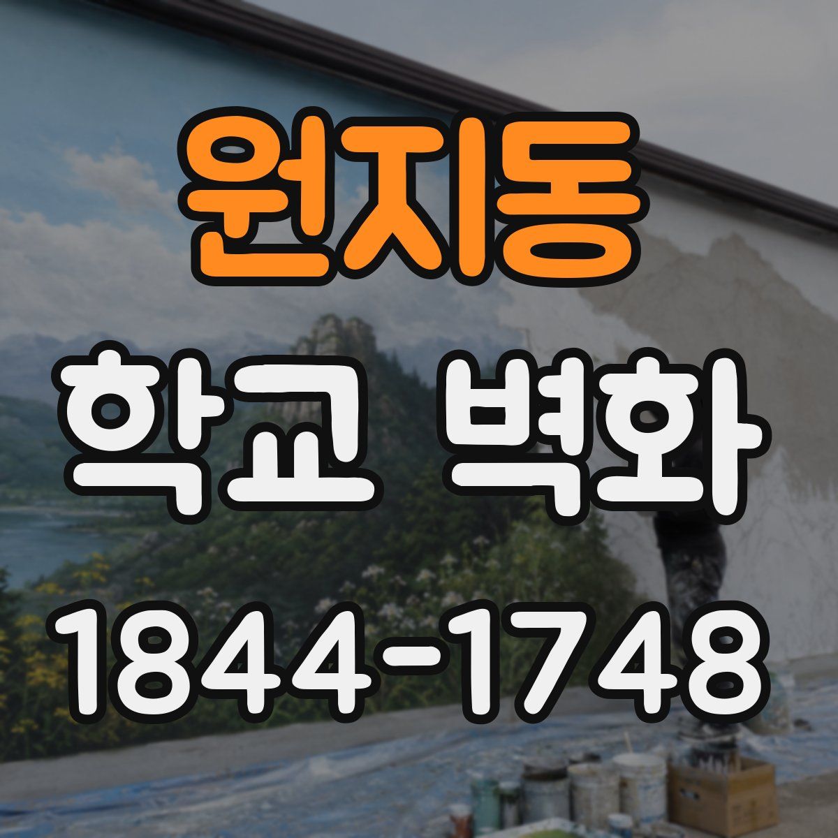 원지동 학교 벽화