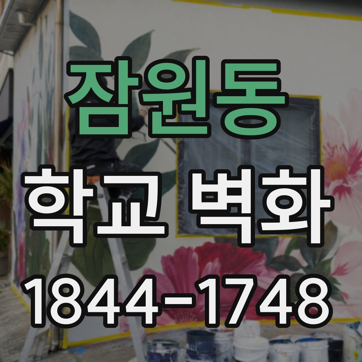 잠원동 학교 벽화