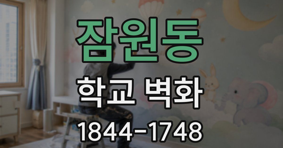 잠원동 학교 벽화