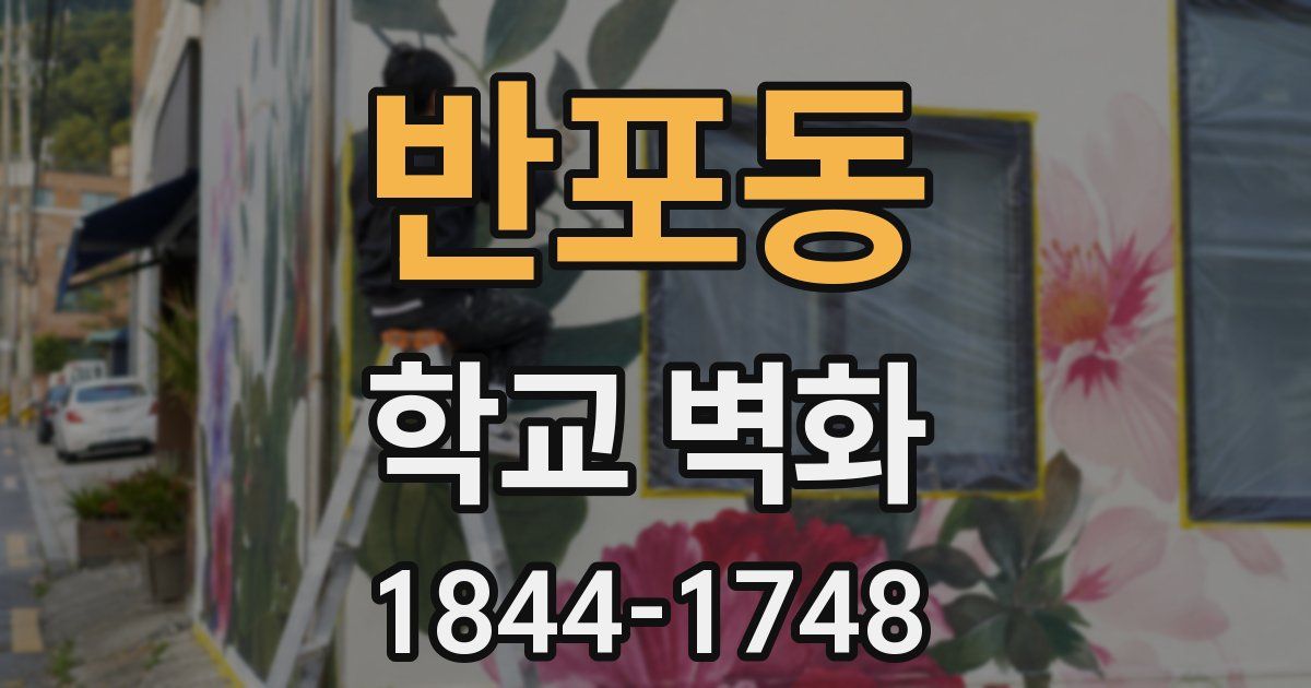 반포동 학교 벽화