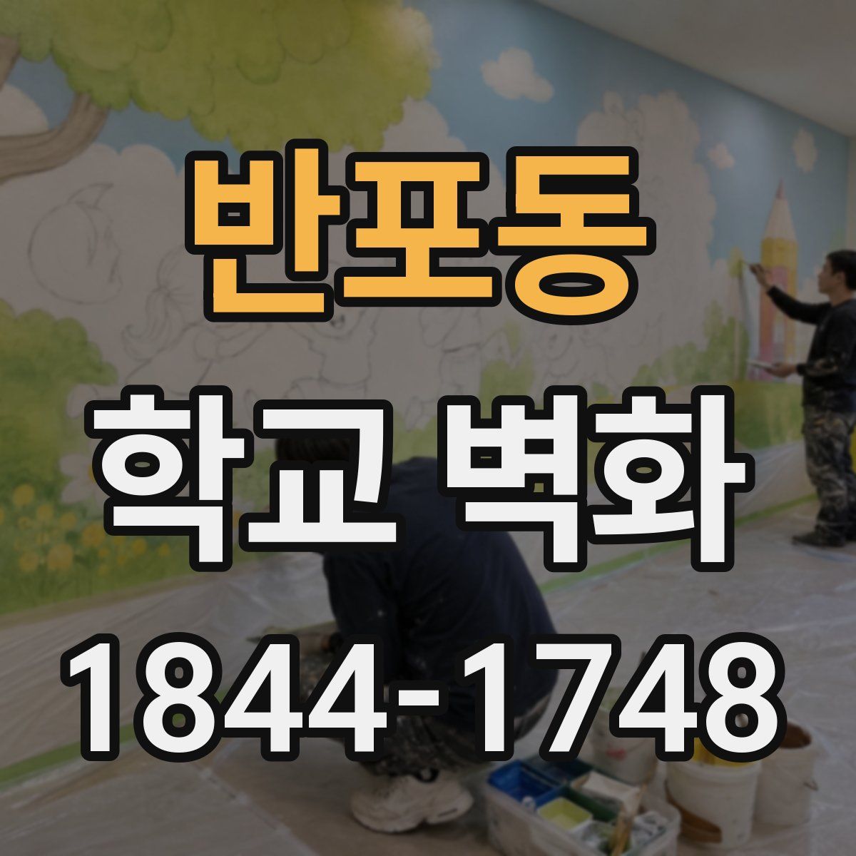 반포동 학교 벽화