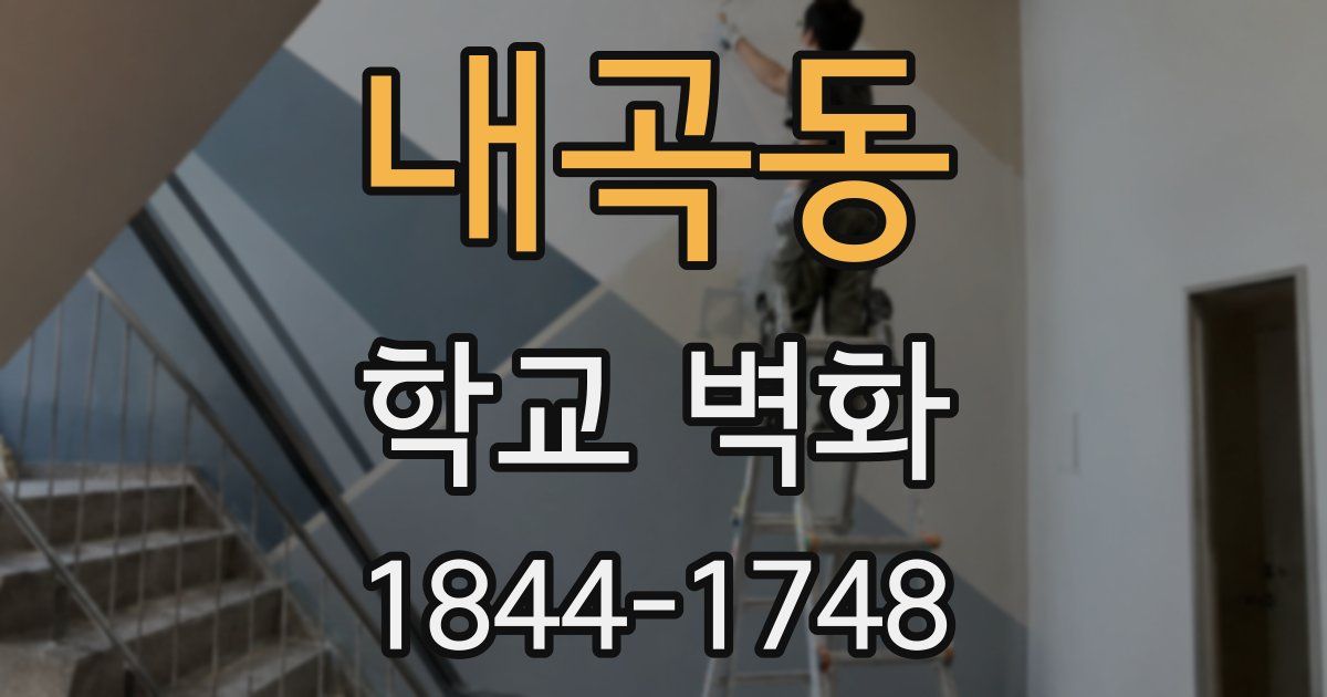내곡동 학교 벽화
