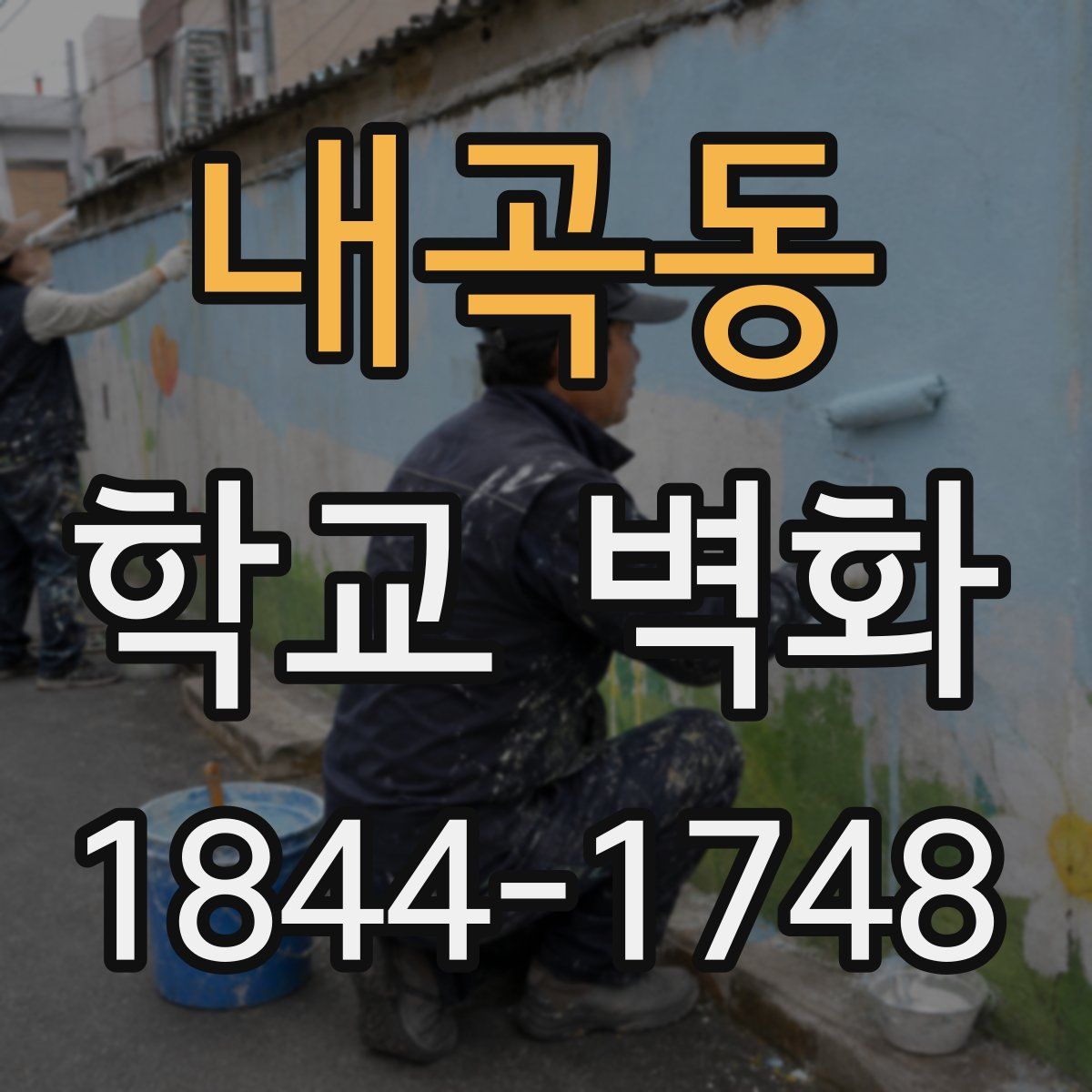 내곡동 학교 벽화