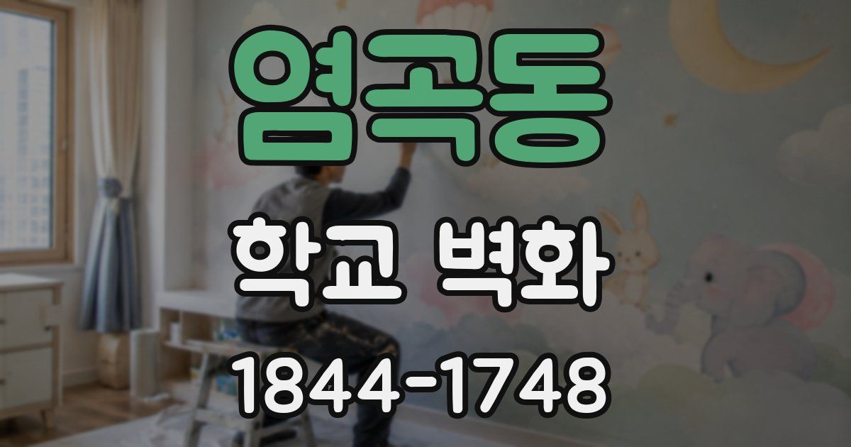 염곡동 학교 벽화