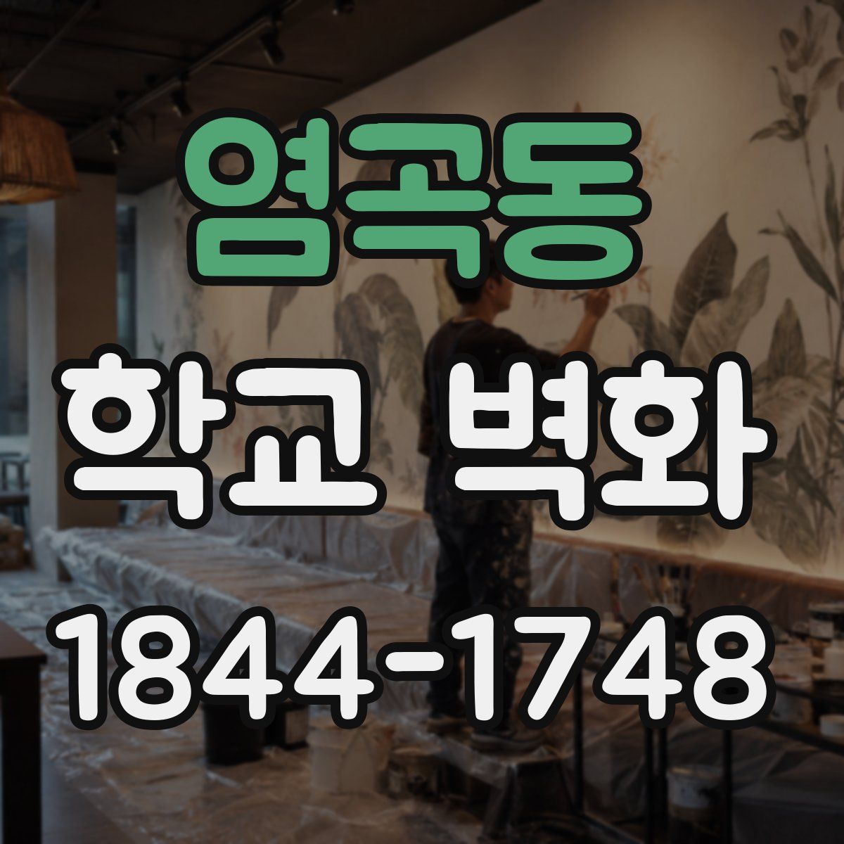 염곡동 학교 벽화