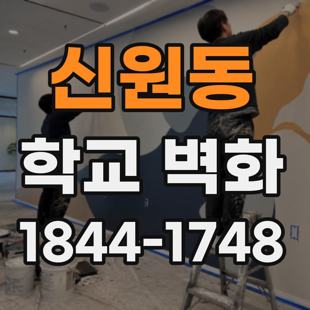 신원동 학교 벽화