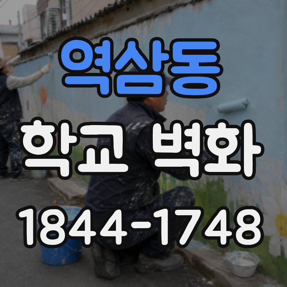 역삼동 학교 벽화