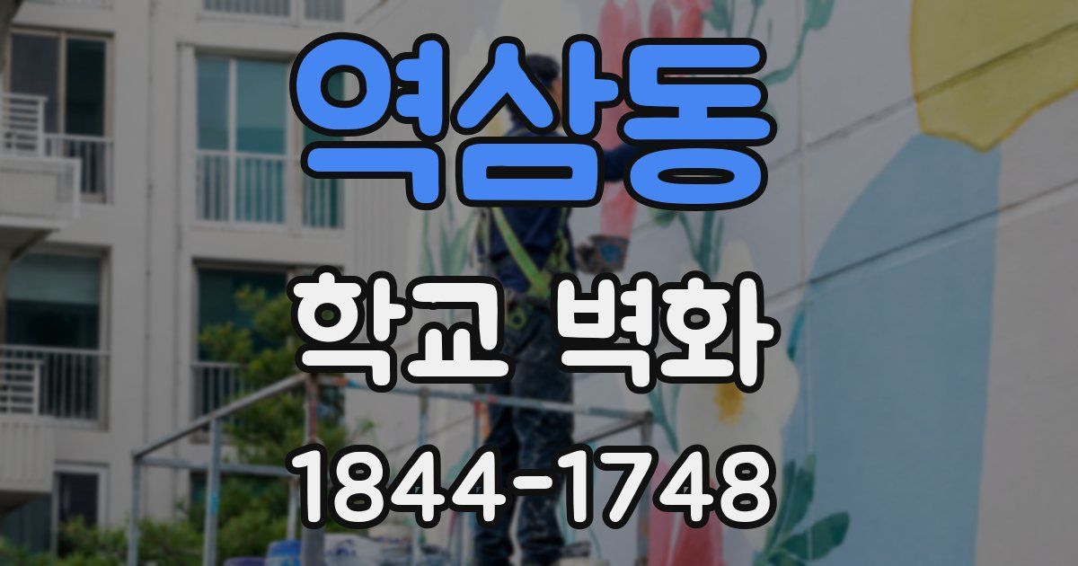 역삼동 학교 벽화