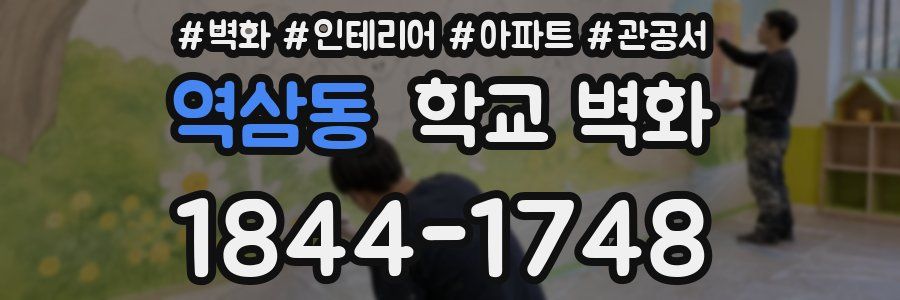 역삼동 학교 벽화