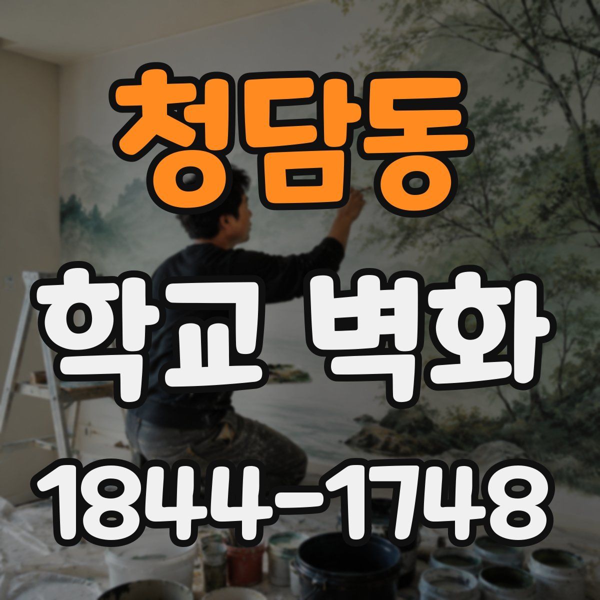 청담동 학교 벽화
