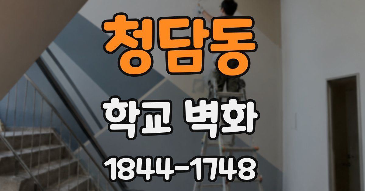 청담동 학교 벽화