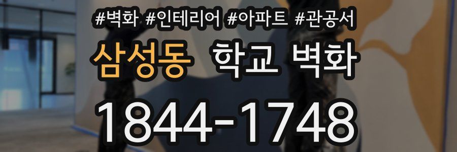삼성동 학교 벽화