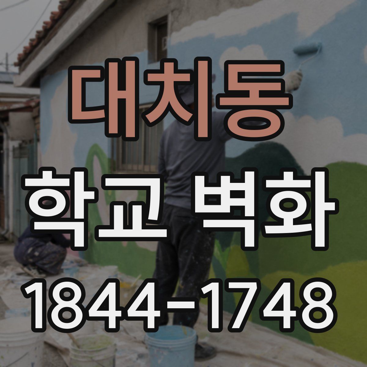 대치동 학교 벽화