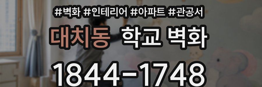 대치동 학교 벽화