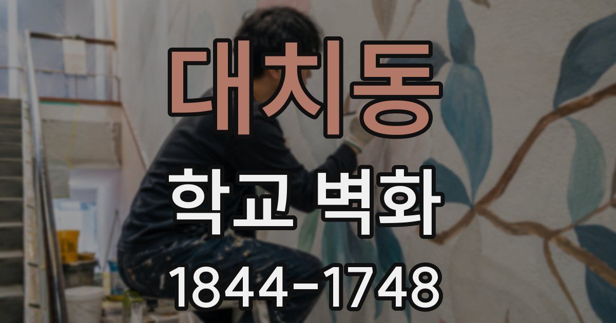 대치동 학교 벽화