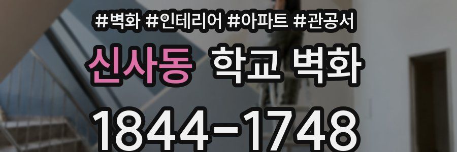 신사동 학교 벽화