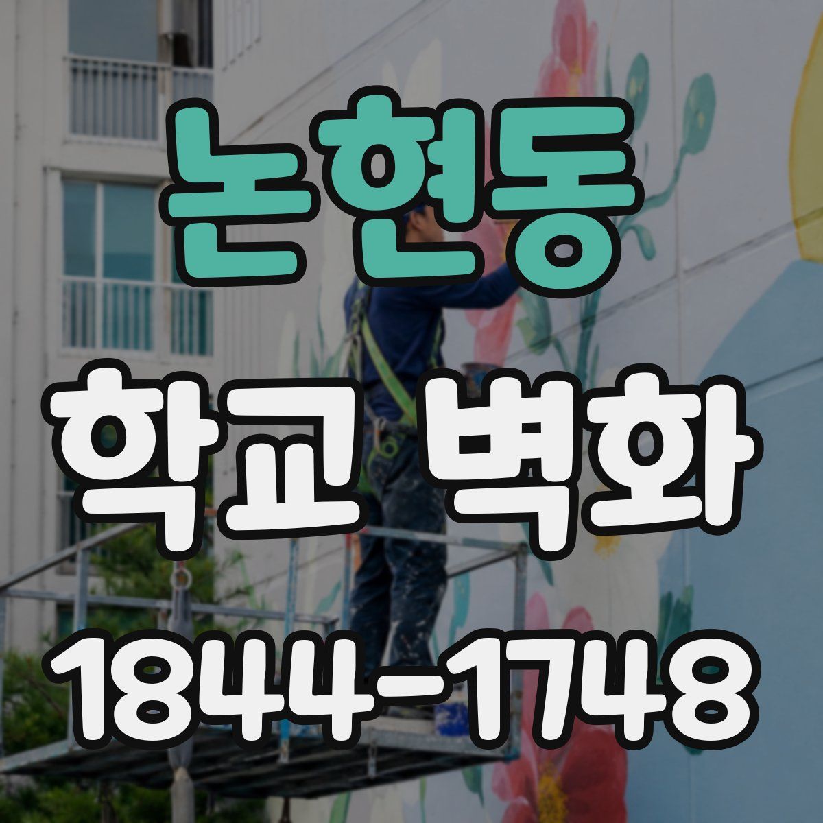 논현동 학교 벽화