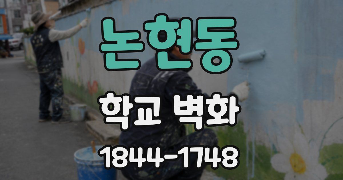 논현동 학교 벽화