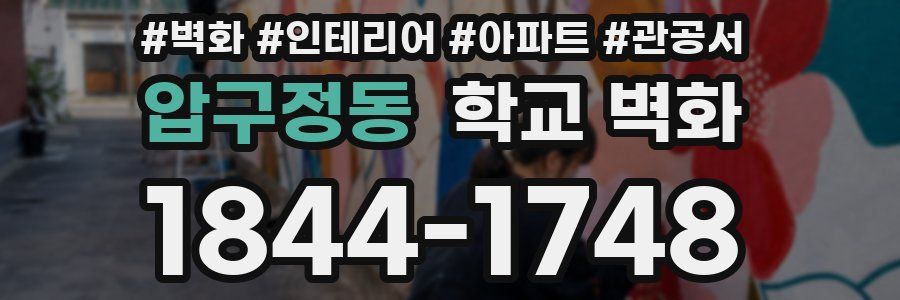 압구정동 학교 벽화