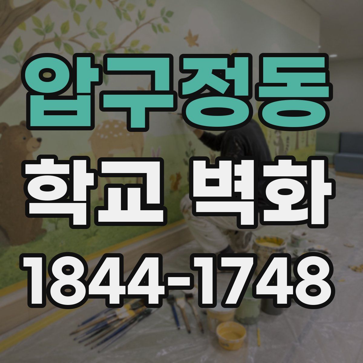 압구정동 학교 벽화