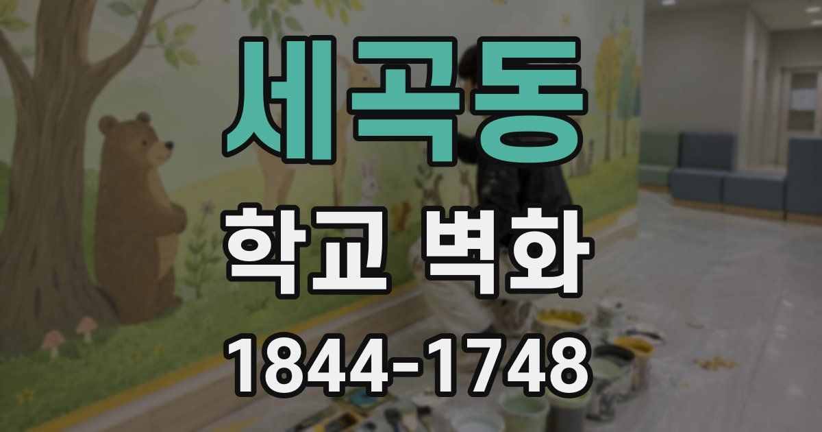 세곡동 학교 벽화