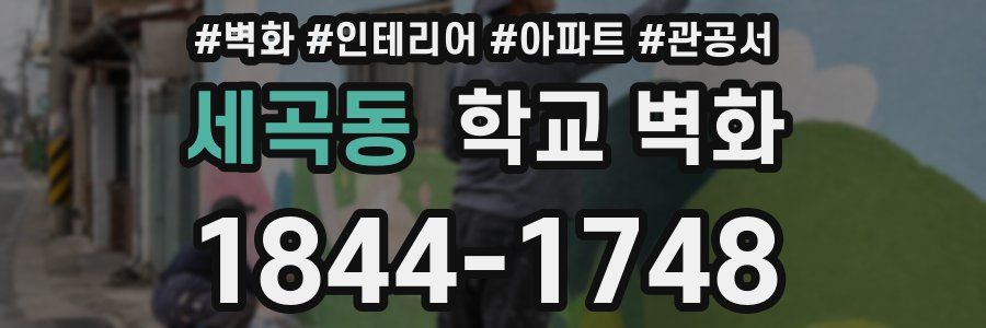 세곡동 학교 벽화