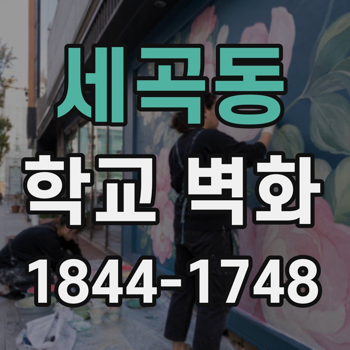 세곡동 학교 벽화