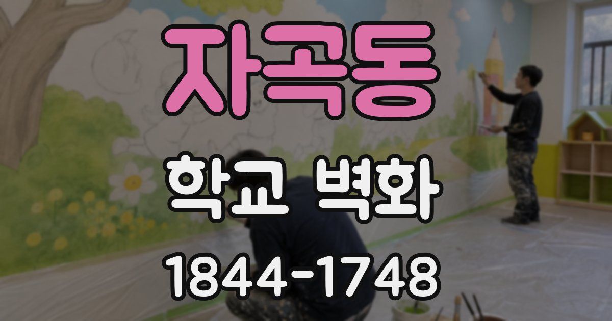 자곡동 학교 벽화