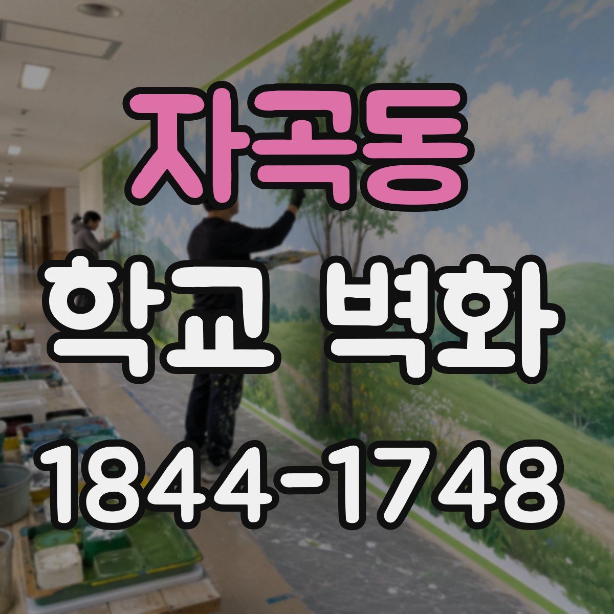 자곡동 학교 벽화