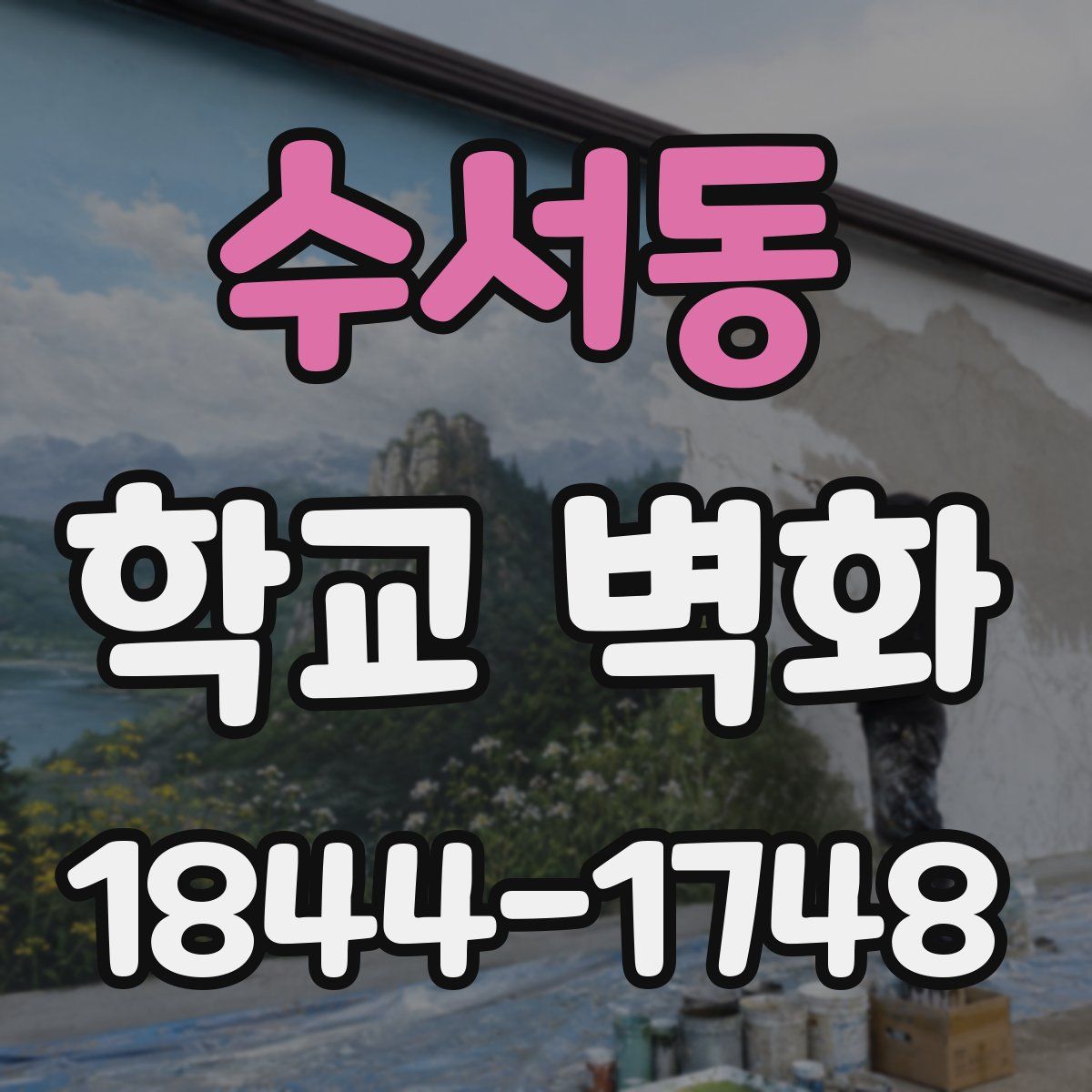 수서동 학교 벽화