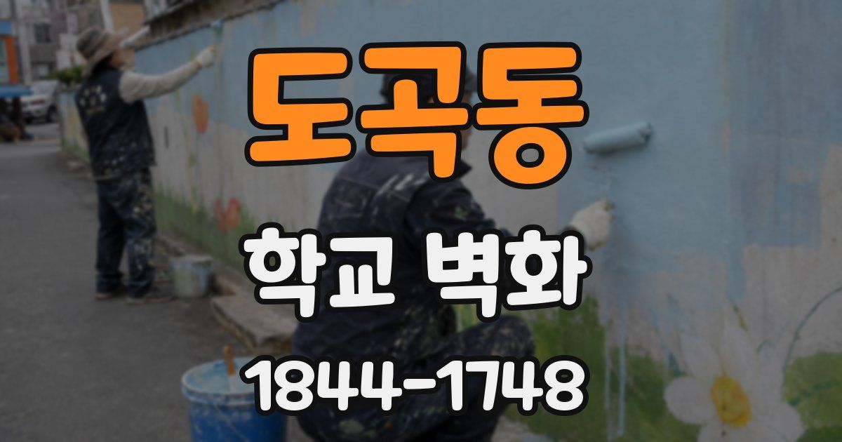 도곡동 학교 벽화