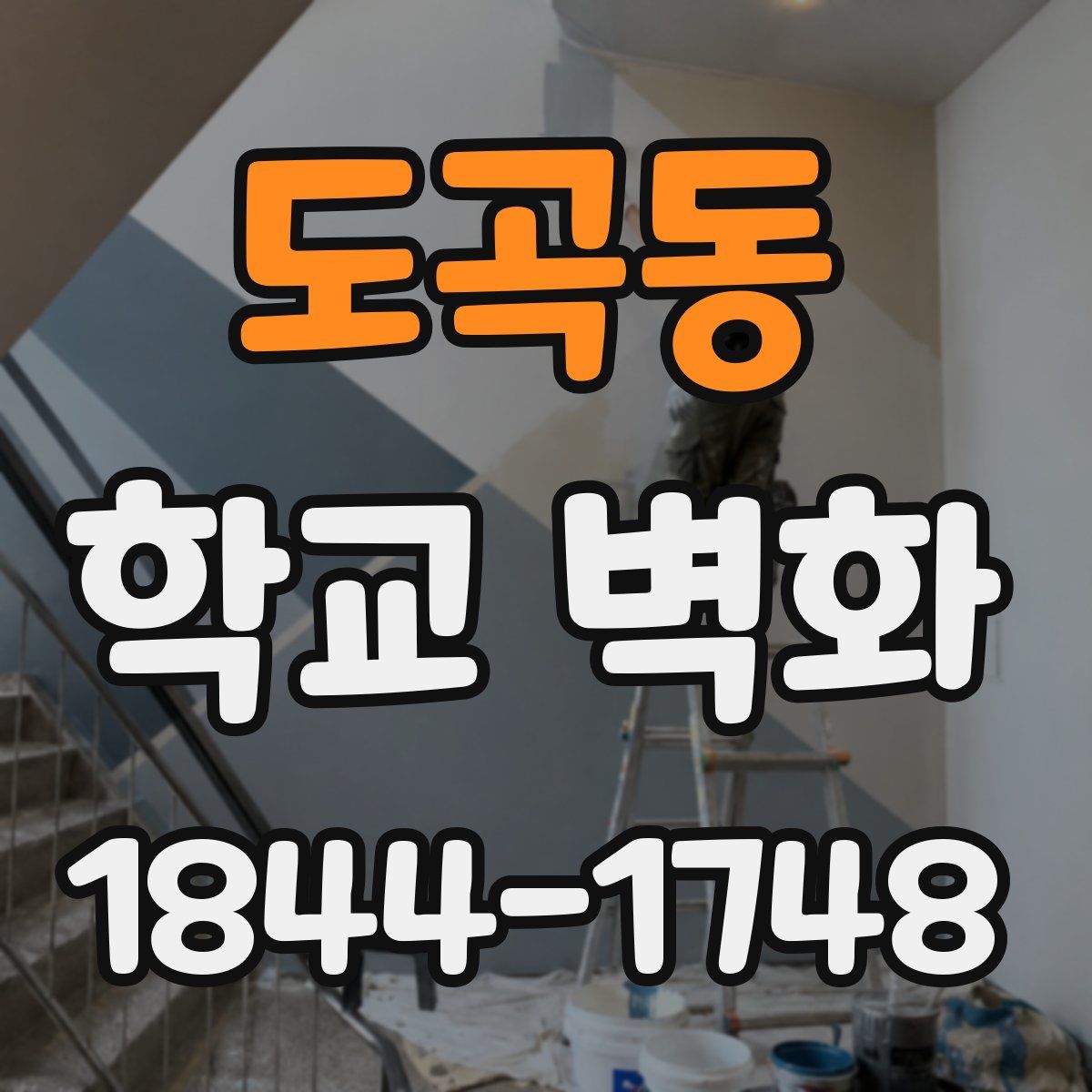 도곡동 학교 벽화