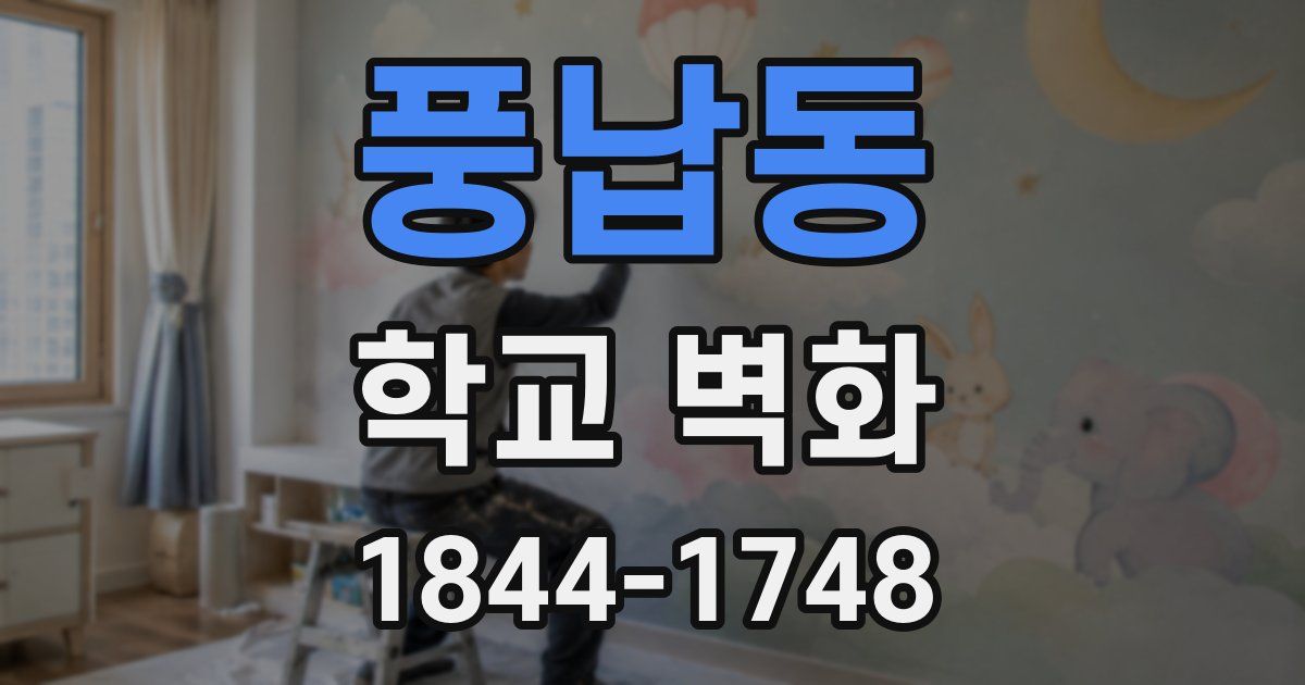풍납동 학교 벽화