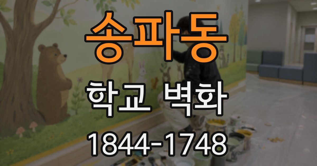 송파동 학교 벽화