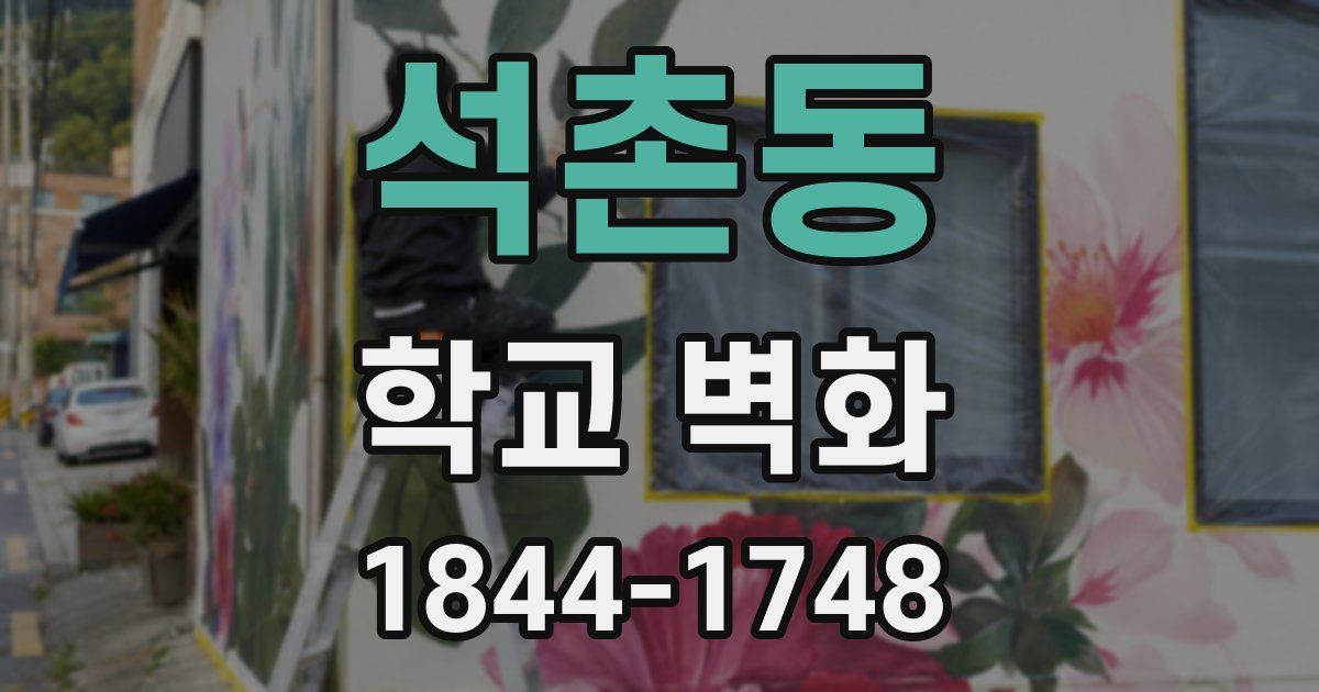 석촌동 학교 벽화