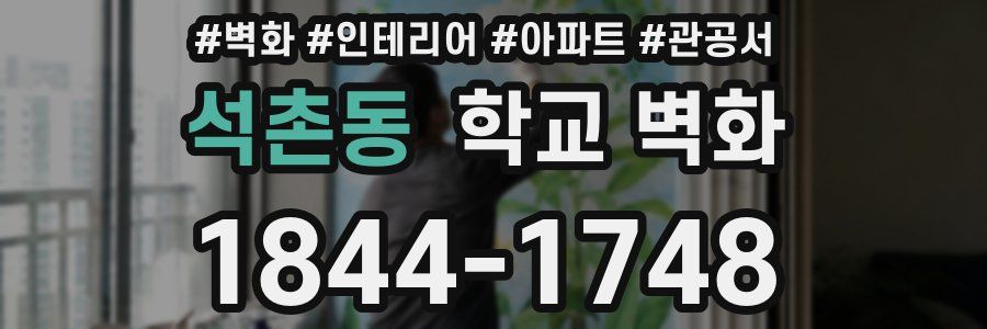 석촌동 학교 벽화