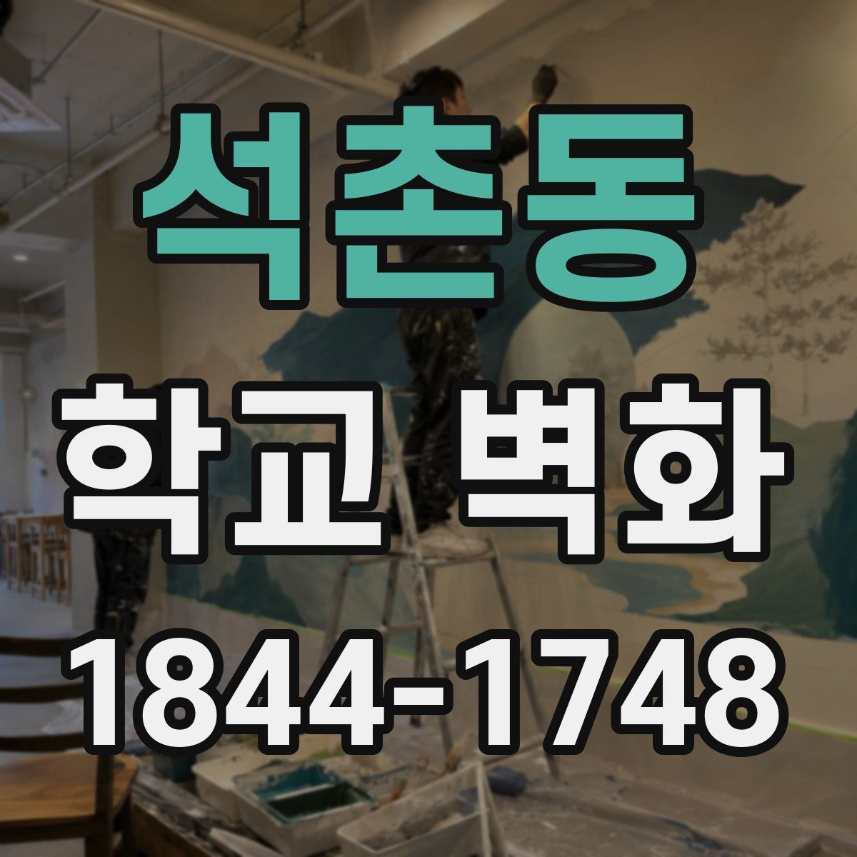 석촌동 학교 벽화