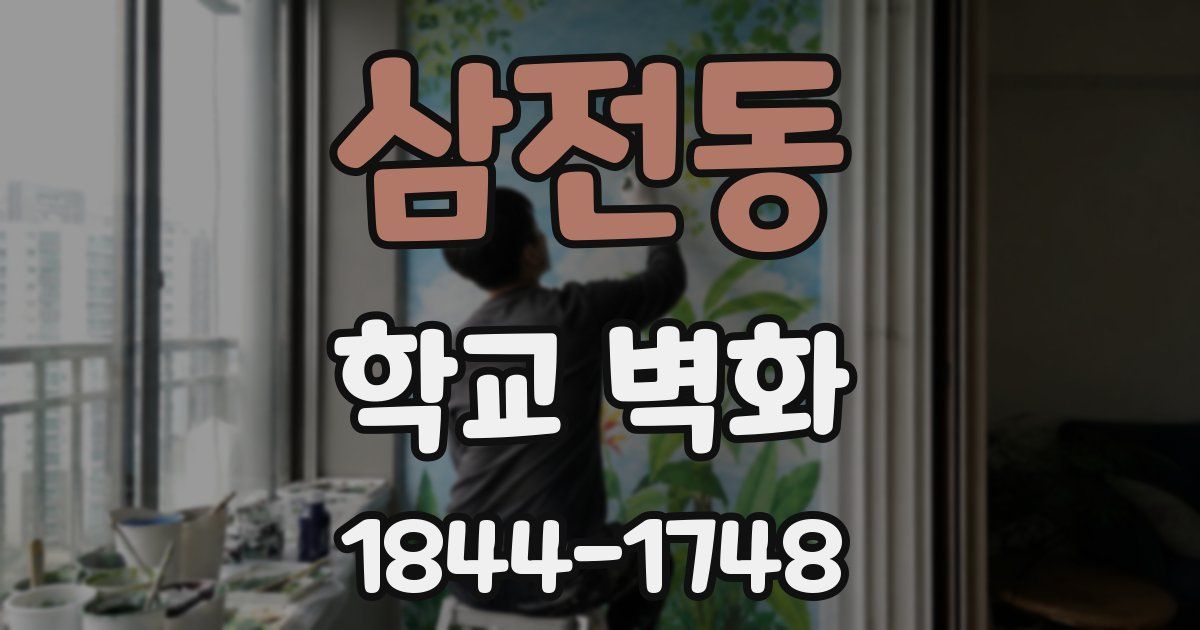 삼전동 학교 벽화